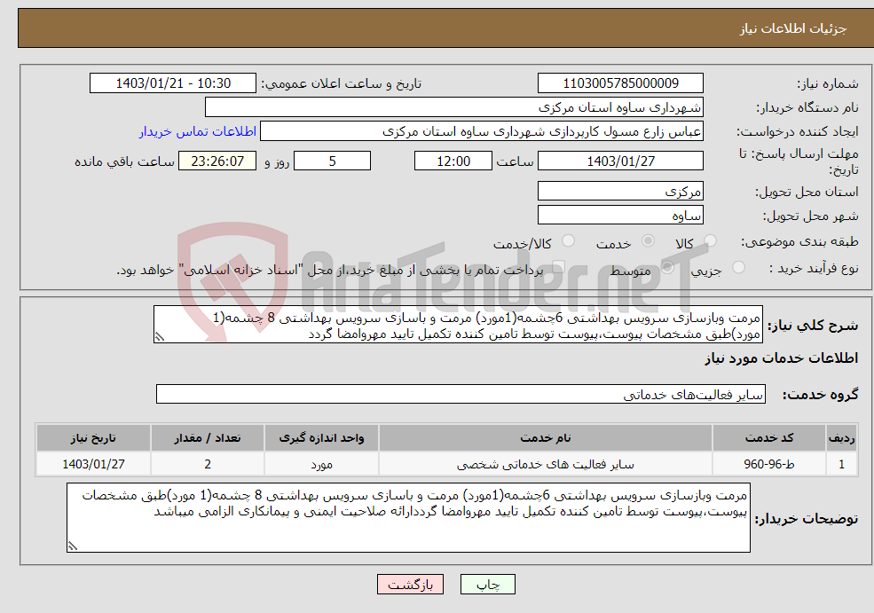 تصویر کوچک آگهی نیاز انتخاب تامین کننده-مرمت وبازسازی سرویس بهداشتی 6چشمه(1مورد) مرمت و باسازی سرویس بهداشتی 8 چشمه(1 مورد)طبق مشخصات پیوست،پیوست توسط تامین کننده تکمیل تایید مهروامضا گردد