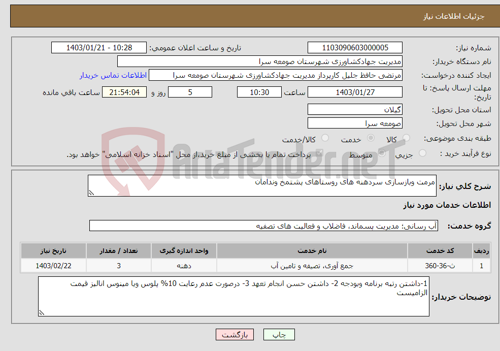 تصویر کوچک آگهی نیاز انتخاب تامین کننده-مرمت وبازسازی سردهنه های روستاهای پشتمخ وندامان