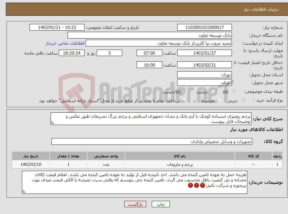 تصویر کوچک آگهی نیاز انتخاب تامین کننده-پرچم رومیزی ایستاده کوچک با آرم بانک و نشان جمهوری اسلامی و پرچم بزرگ تشریفات طبق عکس و توضیحات فایل پیوست