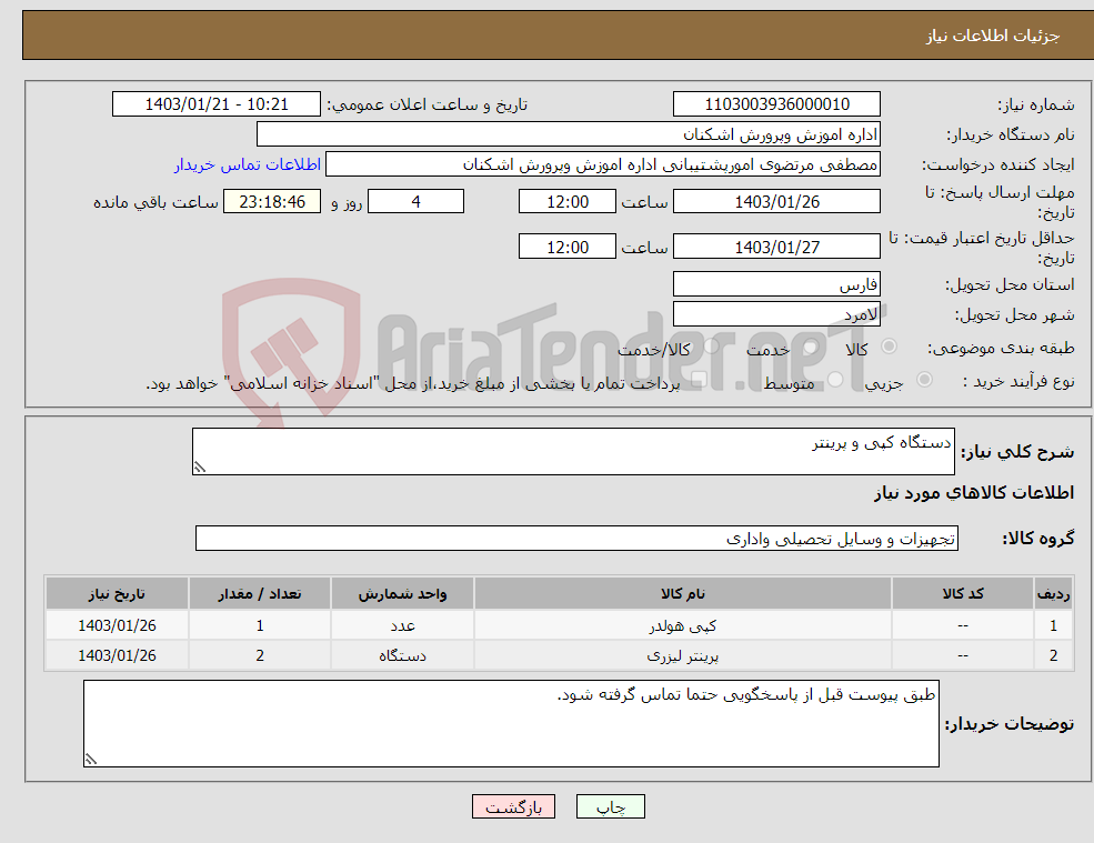 تصویر کوچک آگهی نیاز انتخاب تامین کننده-دستگاه کپی و پرینتر