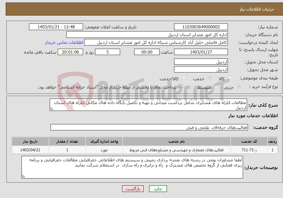 تصویر کوچک آگهی نیاز انتخاب تامین کننده-مطالعات ایلراه های عشایری شامل برداشت میدانی و تهیه و تکمیل پایگاه داده های مکانی ایلراه های استان اردبیل