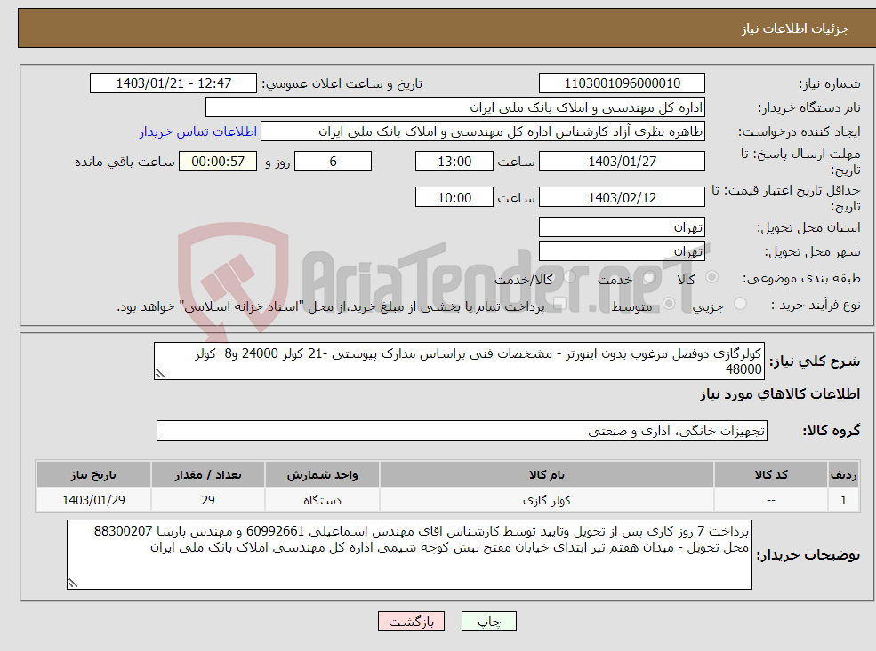 تصویر کوچک آگهی نیاز انتخاب تامین کننده-کولرگازی دوفصل مرغوب بدون اینورتر - مشخصات فنی براساس مدارک پیوستی -21 کولر 24000 و8 کولر 48000