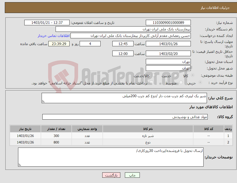 تصویر کوچک آگهی نیاز انتخاب تامین کننده-شیر یک لیتری کم چرب مدت دار /دوغ کم چرب 200میلی