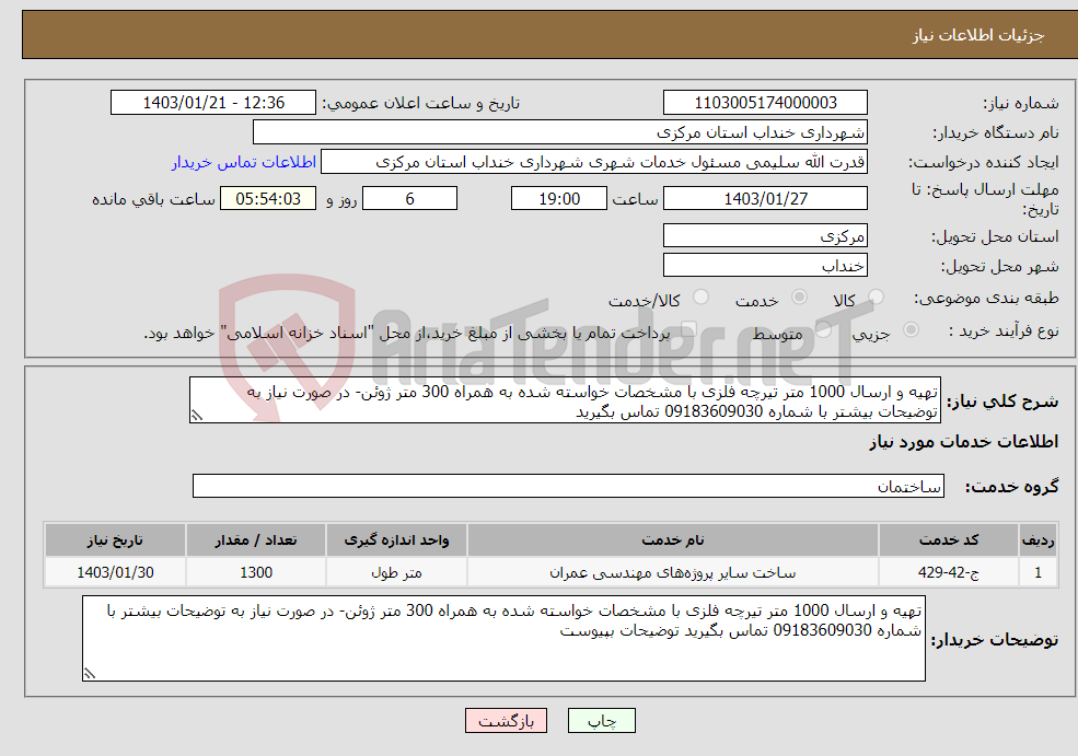 تصویر کوچک آگهی نیاز انتخاب تامین کننده-تهیه و ارسال 1000 متر تیرچه فلزی با مشخصات خواسته شده به همراه 300 متر ژوئن- در صورت نیاز به توضیحات بیشتر با شماره 09183609030 تماس بگیرید