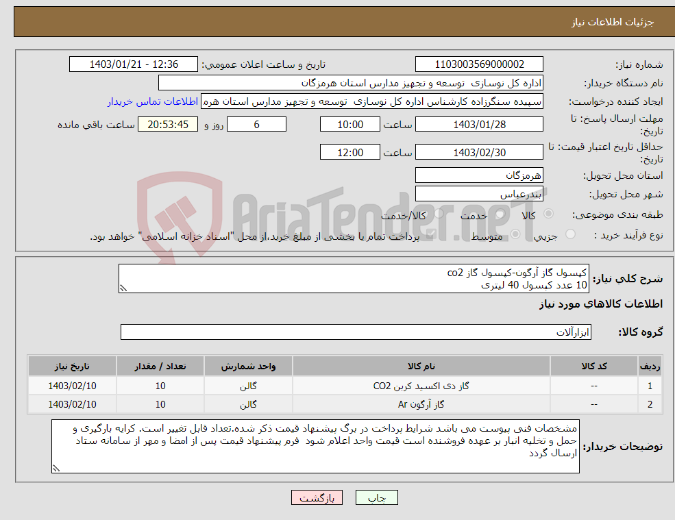 تصویر کوچک آگهی نیاز انتخاب تامین کننده-کپسول گاز آرگون-کپسول گاز co2 10 عدد کپسول 40 لیتری