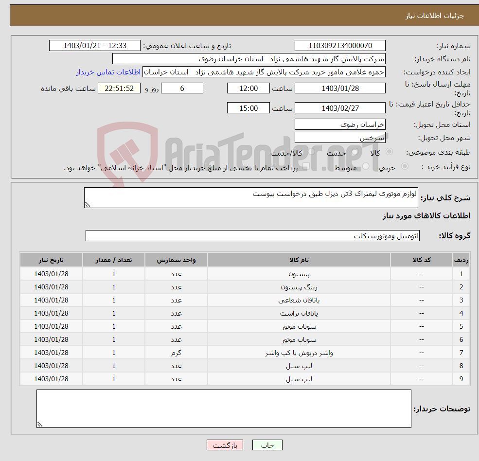 تصویر کوچک آگهی نیاز انتخاب تامین کننده-لوازم موتوری لیفتراک 3تن دیزل طبق درخواست پیوست