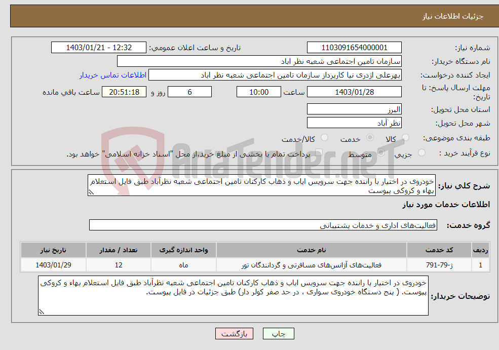 تصویر کوچک آگهی نیاز انتخاب تامین کننده-خودروی در اختیار با راننده جهت سرویس ایاب و ذهاب کارکنان تامین اجتماعی شعبه نظرآباد طبق فایل استعلام بهاء و کروکی پیوست