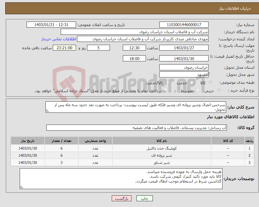 تصویر کوچک آگهی نیاز انتخاب تامین کننده-سرخس-اتصال وشیر پروانه ای وشیر فلکه طبق لیست پیوست- پرداخت به صورت نقد حدود سه ماه پس از تحویل-