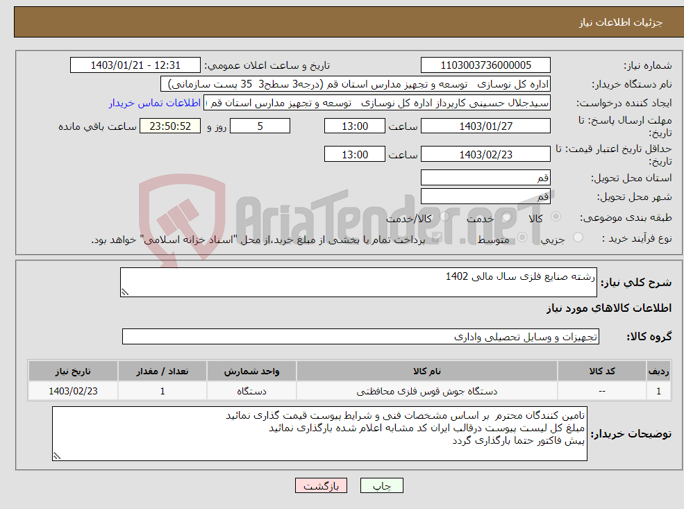 تصویر کوچک آگهی نیاز انتخاب تامین کننده-رشته صنایع فلزی سال مالی 1402