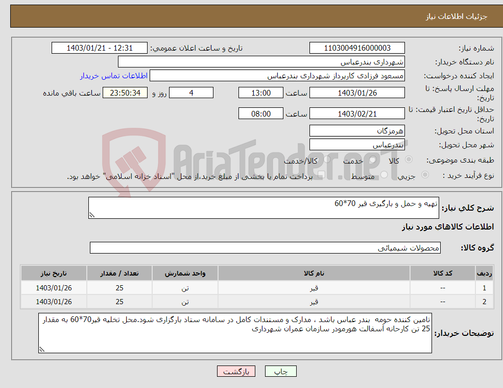 تصویر کوچک آگهی نیاز انتخاب تامین کننده-تهیه و حمل و بارگیری قیر 70*60