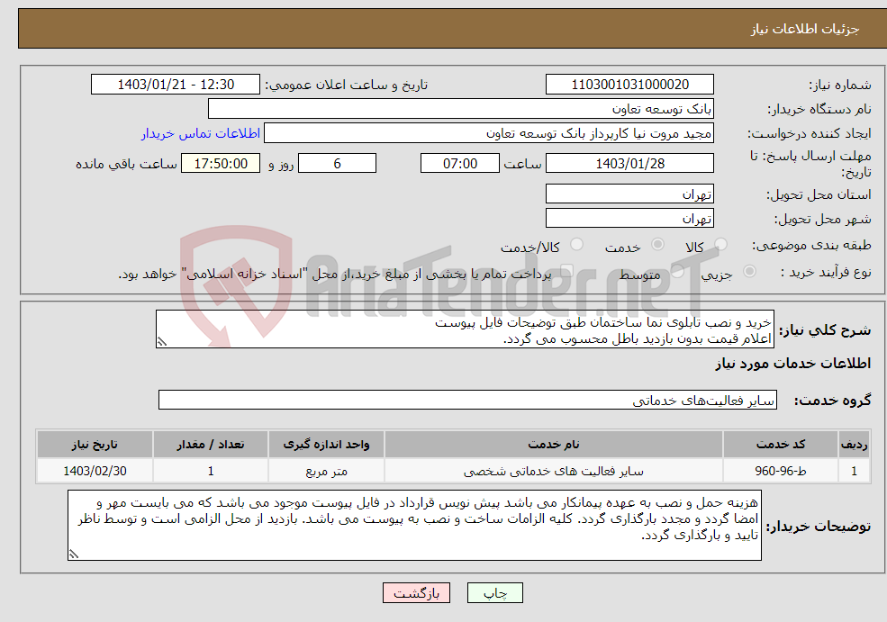 تصویر کوچک آگهی نیاز انتخاب تامین کننده-خرید و نصب تابلوی نما ساختمان طبق توضیحات فایل پیوست اعلام قیمت بدون بازدید باطل محسوب می گردد.