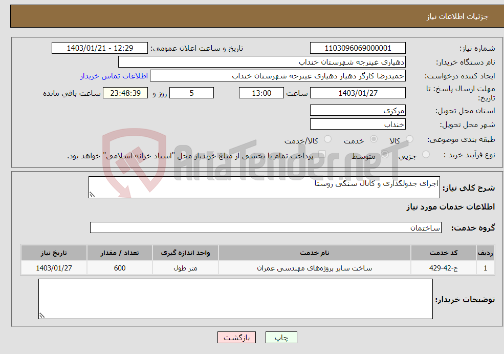تصویر کوچک آگهی نیاز انتخاب تامین کننده-اجرای جدولگذاری و کانال سنگی روستا
