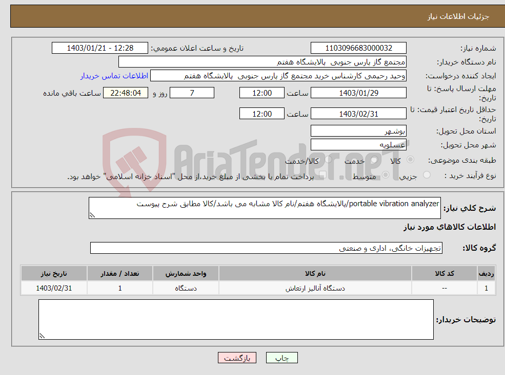 تصویر کوچک آگهی نیاز انتخاب تامین کننده-portable vibration analyzer/پالایشگاه هفتم/نام کالا مشابه می باشد/کالا مطابق شرح پیوست