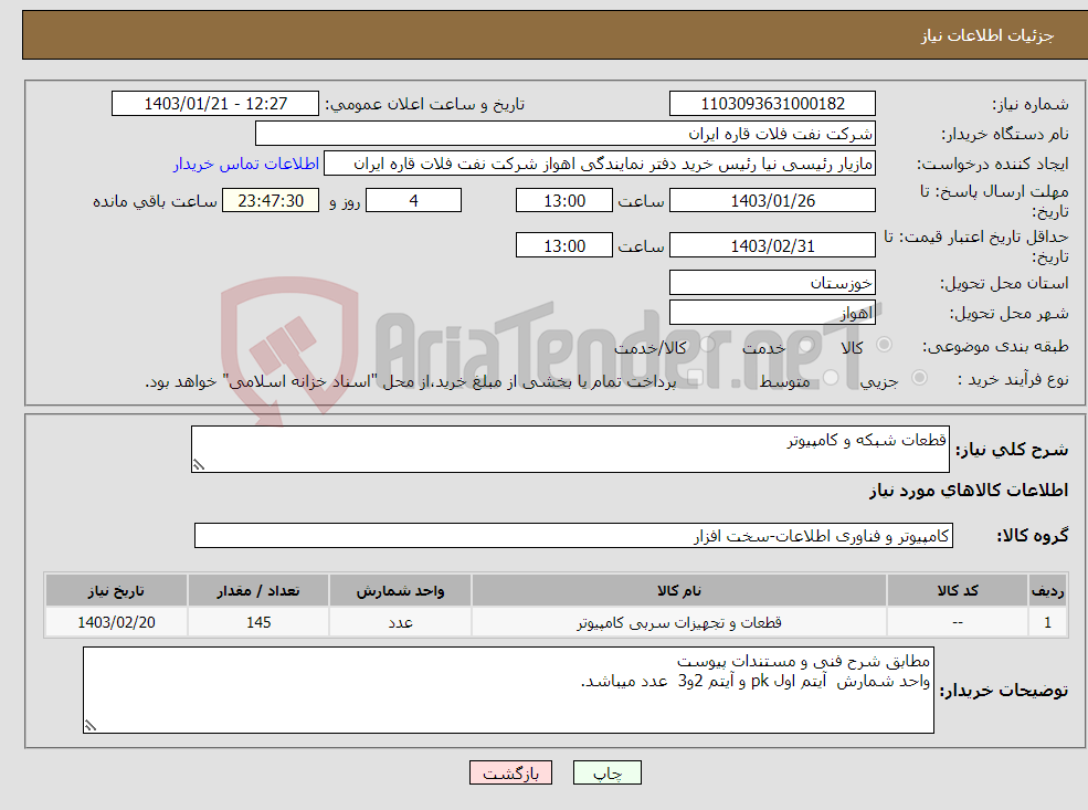 تصویر کوچک آگهی نیاز انتخاب تامین کننده-قطعات شبکه و کامپیوتر