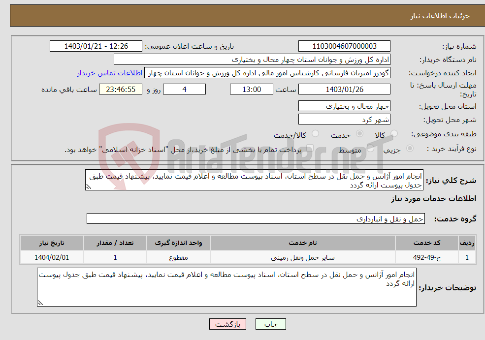 تصویر کوچک آگهی نیاز انتخاب تامین کننده-انجام امور آژانس و حمل نقل در سطح استان، اسناد پیوست مطالعه و اعلام قیمت نمایید، پیشنهاد قیمت طبق جدول پیوست ارائه گردد
