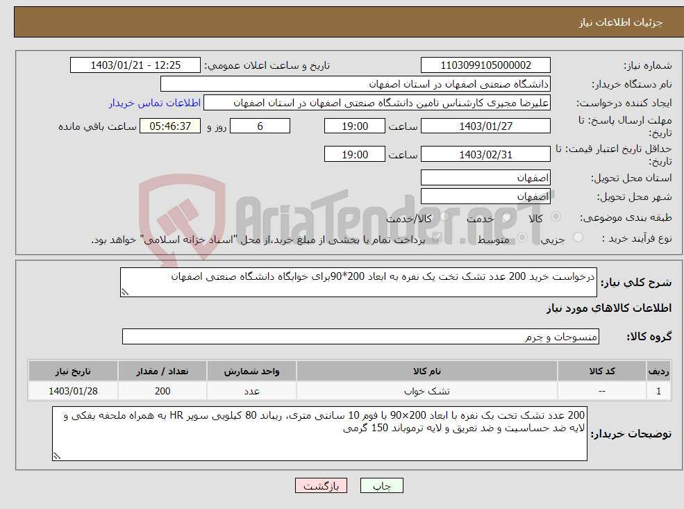 تصویر کوچک آگهی نیاز انتخاب تامین کننده-درخواست خرید 200 عدد تشک تخت یک نفره به ابعاد 200*90برای خوابگاه دانشگاه صنعتی اصفهان 