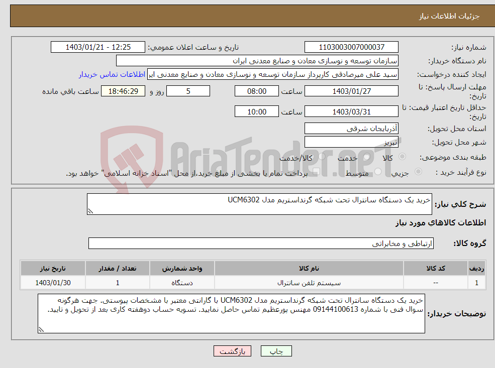 تصویر کوچک آگهی نیاز انتخاب تامین کننده-خرید یک دستگاه سانترال تحت شبکه گرنداستریم مدل UCM6302 