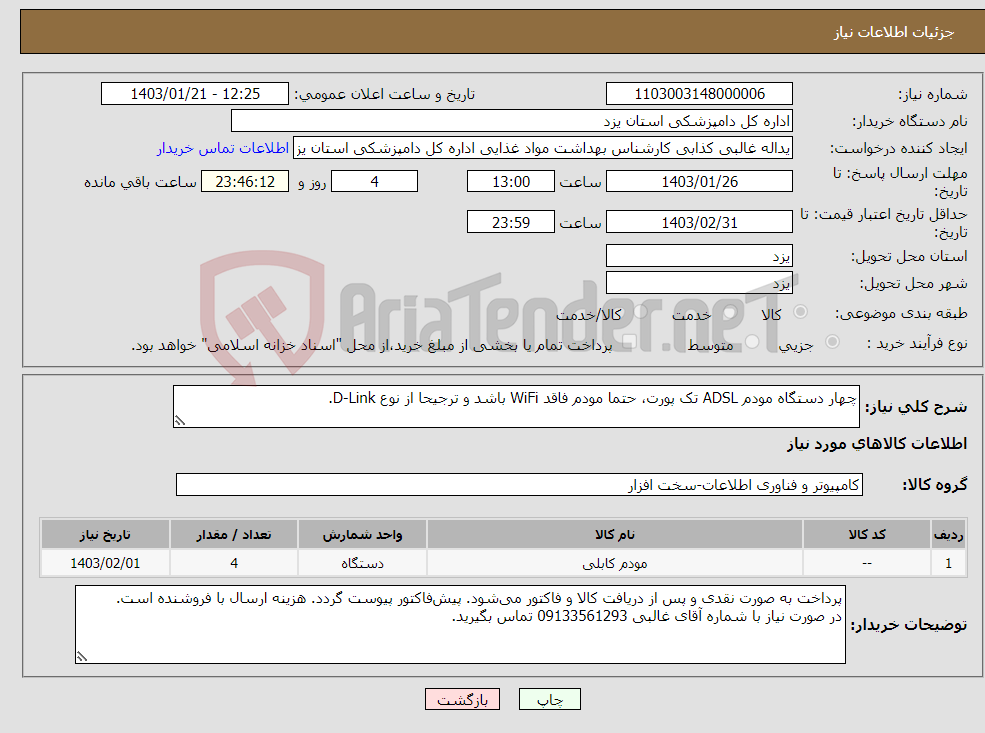 تصویر کوچک آگهی نیاز انتخاب تامین کننده-چهار دستگاه مودم ADSL تک پورت،‌ حتما مودم فاقد WiFi باشد و ترجیحا از نوع D-Link.