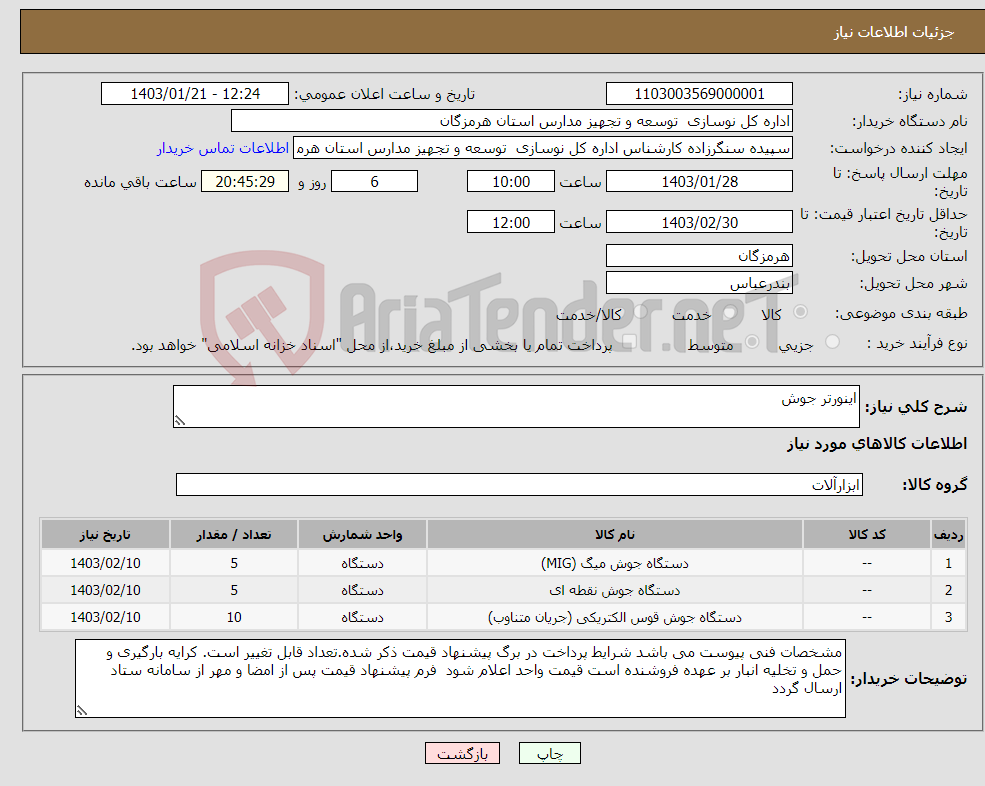 تصویر کوچک آگهی نیاز انتخاب تامین کننده-اینورتر جوش