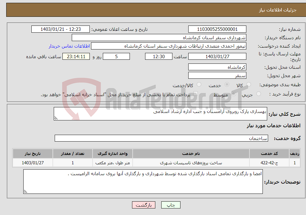 تصویر کوچک آگهی نیاز انتخاب تامین کننده-بهسازی پارک روبروی آرامستان و جنب اداره ارشاد اسلامی 