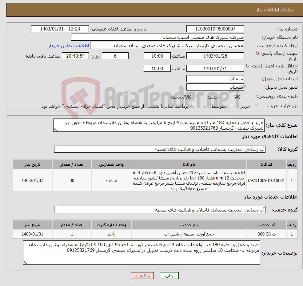 تصویر کوچک آگهی نیاز انتخاب تامین کننده-خرید و حمل و تخلیه 180 متر لوله مانیسمان 4 اینچ 6 میلیمتر به همراه بوشن مانیسمان مربوطه تحویل در شهرک صنعتی گرمسار 09125321769