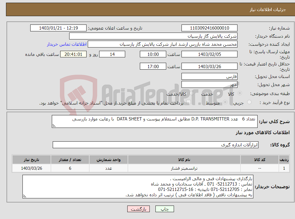 تصویر کوچک آگهی نیاز انتخاب تامین کننده- تعداد 6 عدد D.P. TRANSMITTER مطابق استعلام پیوست و DATA SHEET با رعایت موارد بازرسی 