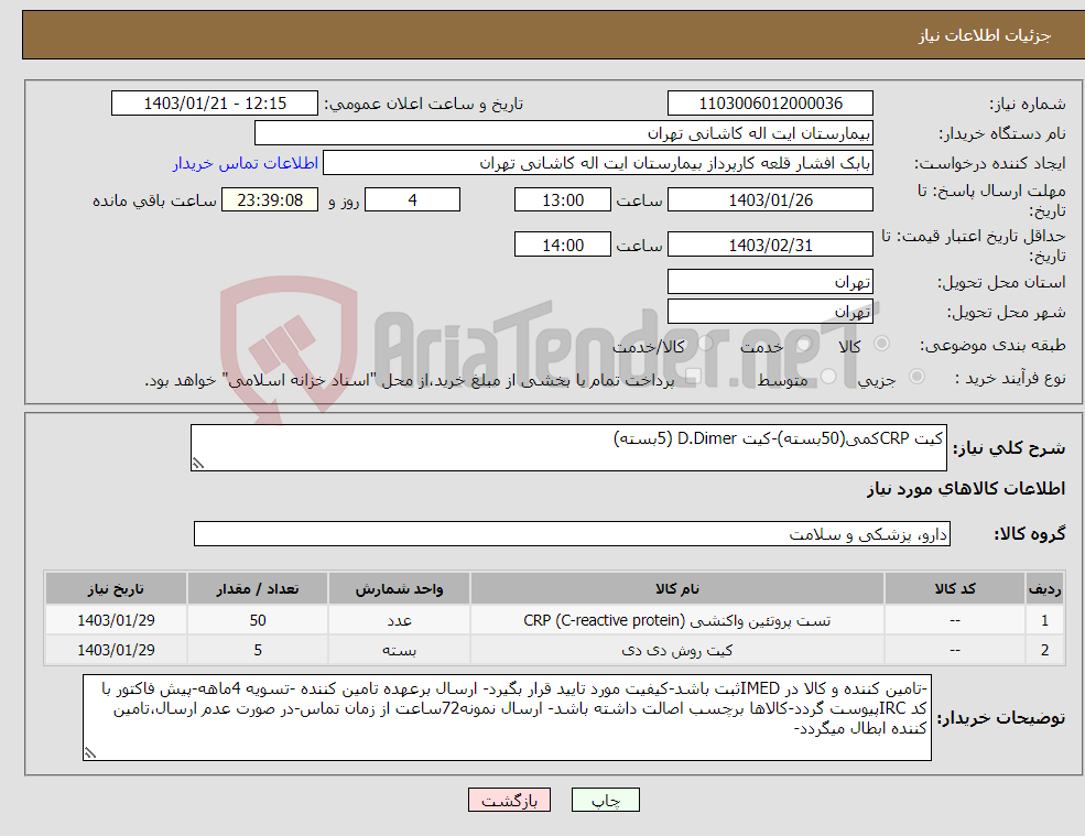 تصویر کوچک آگهی نیاز انتخاب تامین کننده-کیت CRPکمی(50بسته)-کیت D.Dimer (5بسته)