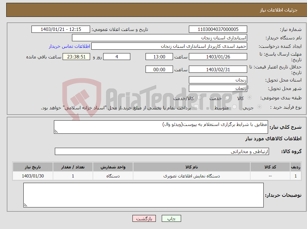 تصویر کوچک آگهی نیاز انتخاب تامین کننده-مطابق با شرایط برگزاری استعلام به پیوست(ویدئو وال)
