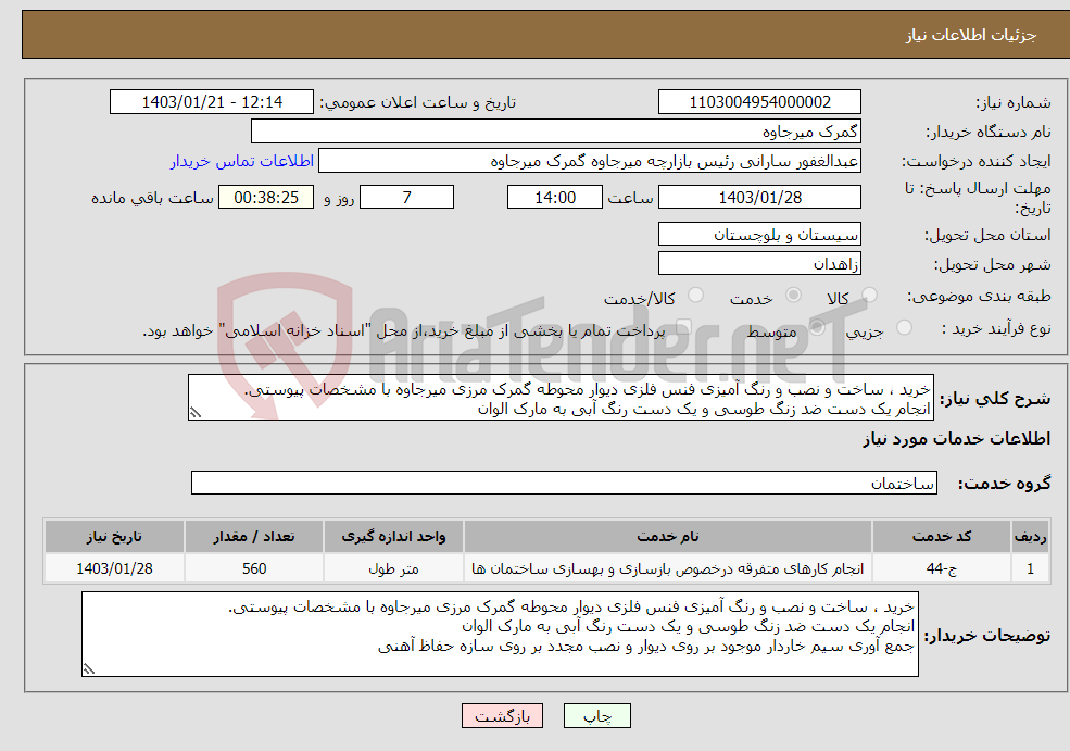 تصویر کوچک آگهی نیاز انتخاب تامین کننده-خرید ، ساخت و نصب و رنگ آمیزی فنس فلزی دیوار محوطه گمرک مرزی میرجاوه با مشخصات پیوستی. انجام یک دست ضد زنگ طوسی و یک دست رنگ آبی به مارک الوان 