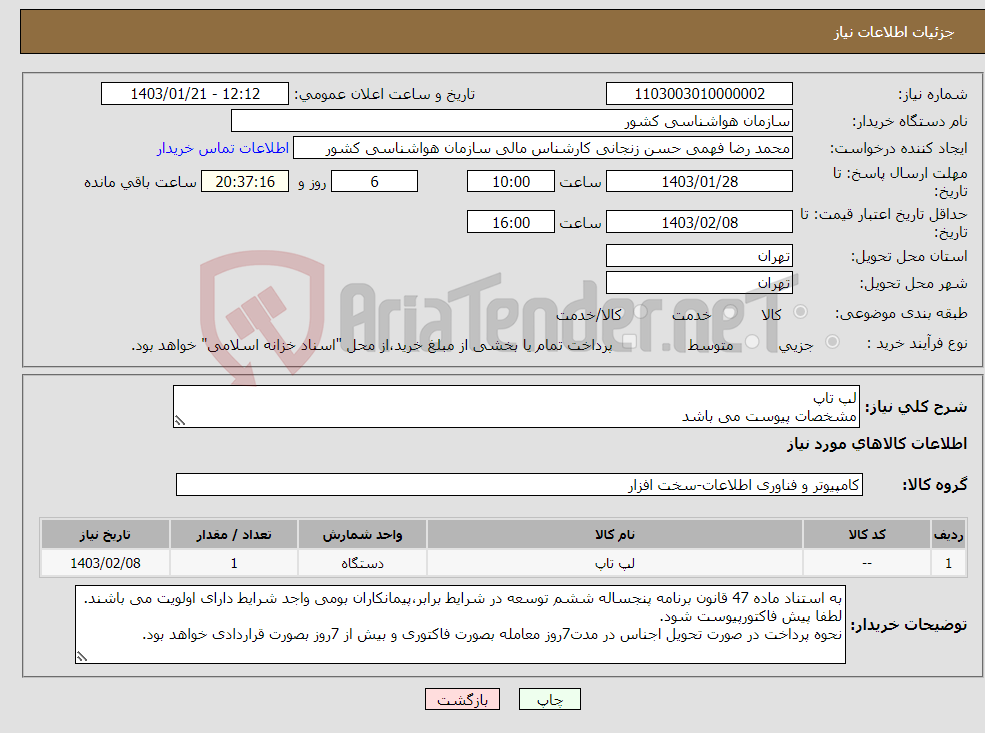 تصویر کوچک آگهی نیاز انتخاب تامین کننده-لپ تاپ مشخصات پیوست می باشد