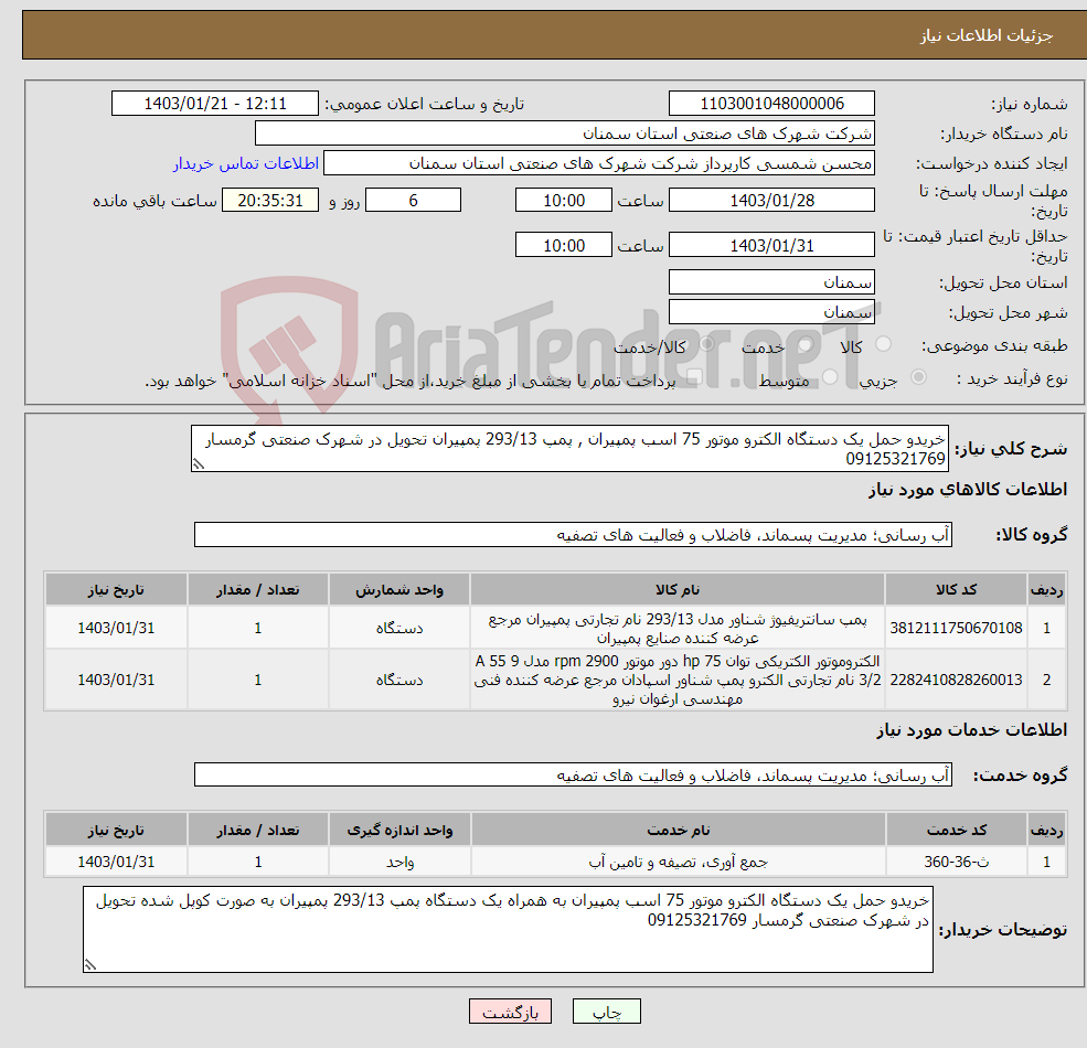 تصویر کوچک آگهی نیاز انتخاب تامین کننده-خریدو حمل یک دستگاه الکترو موتور 75 اسب پمپیران , پمپ 293/13 پمپیران تحویل در شهرک صنعتی گرمسار 09125321769