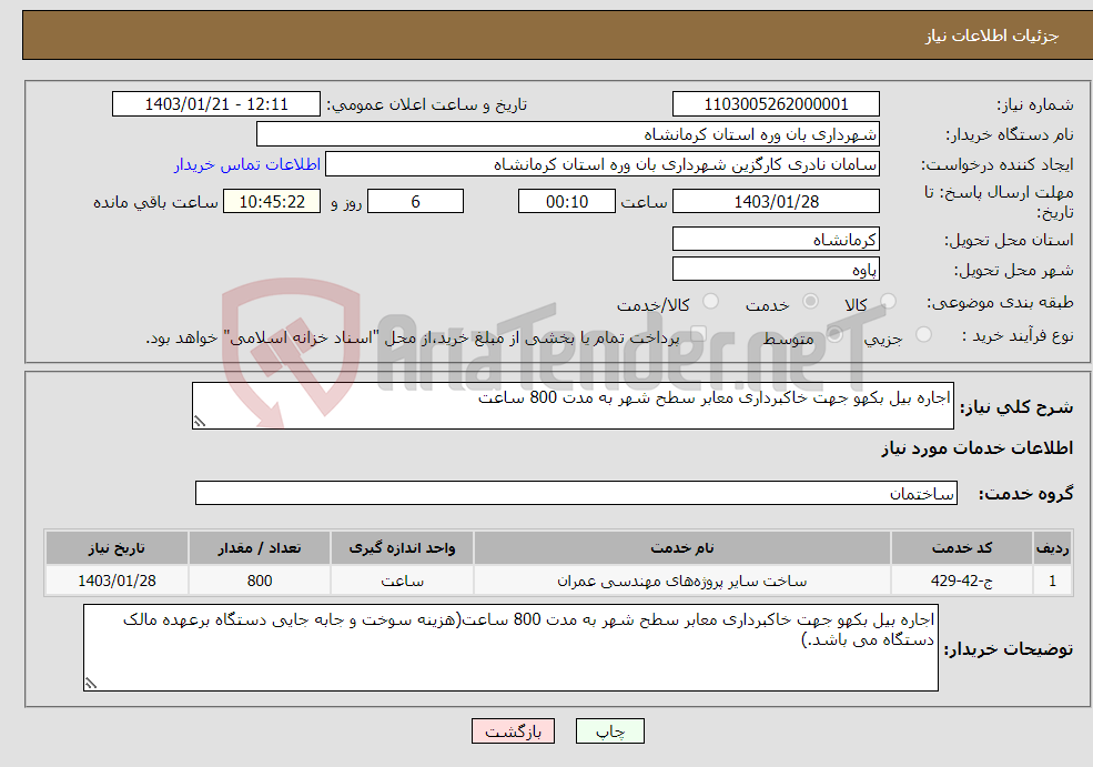 تصویر کوچک آگهی نیاز انتخاب تامین کننده-اجاره بیل بکهو جهت خاکبرداری معابر سطح شهر به مدت 800 ساعت