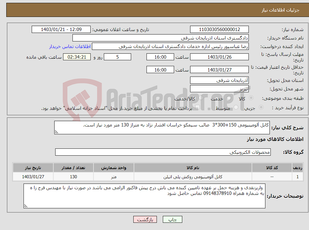 تصویر کوچک آگهی نیاز انتخاب تامین کننده-کابل آلومینیومی 150+300*3 صائب سیمکو خراسان افشار نژاد به متراژ 130 متر مورد نیاز است.