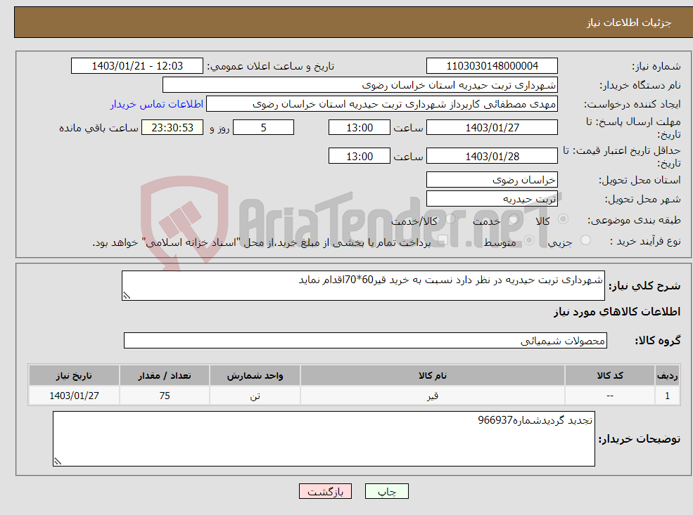 تصویر کوچک آگهی نیاز انتخاب تامین کننده-شهرداری تربت حیدریه در نظر دارد نسبت به خرید قیر60*70اقدام نماید
