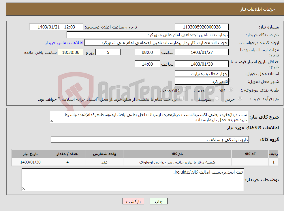 تصویر کوچک آگهی نیاز انتخاب تامین کننده-ست درناژمغزی بطنی اکسترنال.ست درناژمغزی اینترنال داخل بطنی بافشارمتوسط.هرکدام2عدد.باشرط تایید.هزینه حمل تابیمارستان.