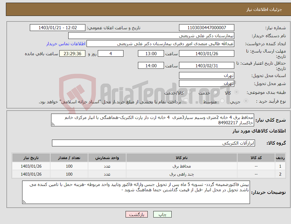 تصویر کوچک آگهی نیاز انتخاب تامین کننده-محافظ برق 4 خانه 2متری وسیم سیار3متری 4 خانه ارت دار پارت الکتریک-هماهنگی با انبار مرکزی خانم خاکسار 84902217