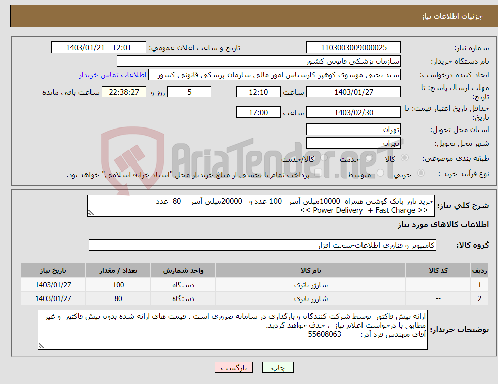 تصویر کوچک آگهی نیاز انتخاب تامین کننده-خرید پاور بانک گوشی همراه 10000میلی آمپر 100 عدد و 20000میلی آمپر 80 عدد << Power Delivery + Fast Charge >> 