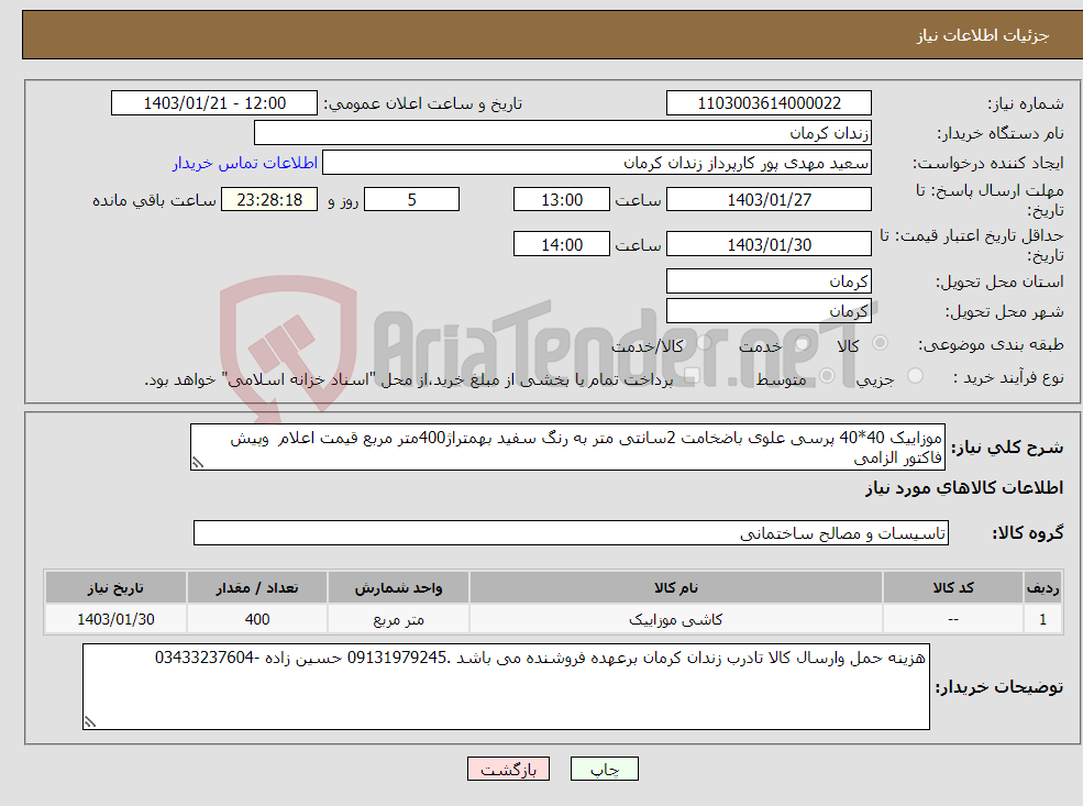 تصویر کوچک آگهی نیاز انتخاب تامین کننده-موزاییک 40*40 پرسی علوی باضخامت 2سانتی متر به رنگ سفید بهمتراژ400متر مربع قیمت اعلام وپیش فاکتور الزامی 