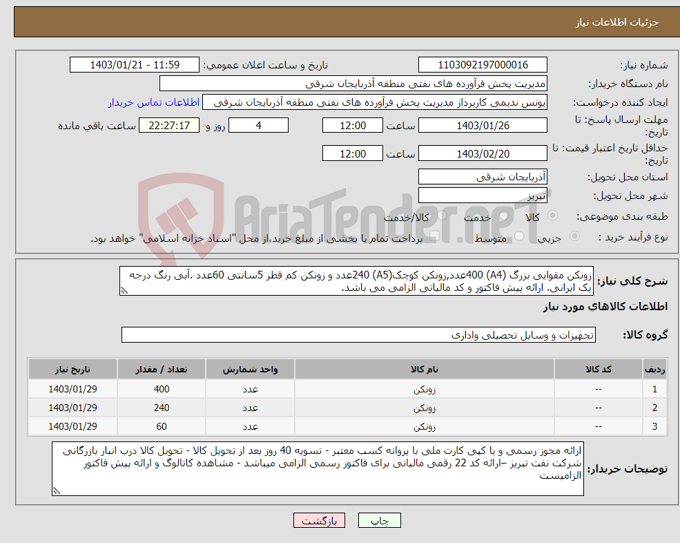 تصویر کوچک آگهی نیاز انتخاب تامین کننده-زونکن مقوایی بزرگ (A4) 400عدد,زونکن کوچک(A5) 240عدد و زونکن کم قطر 5سانتی 60عدد .آبی رنگ درجه یک ایرانی. ارائه پیش فاکتور و کد مالیاتی الزامی می باشد.