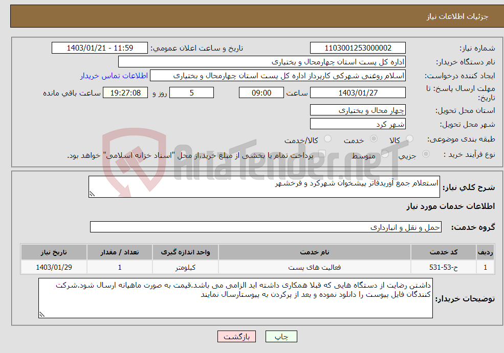 تصویر کوچک آگهی نیاز انتخاب تامین کننده-استعلام جمع آوریدفاتر پیشخوان شهرکرد و فرخشهر