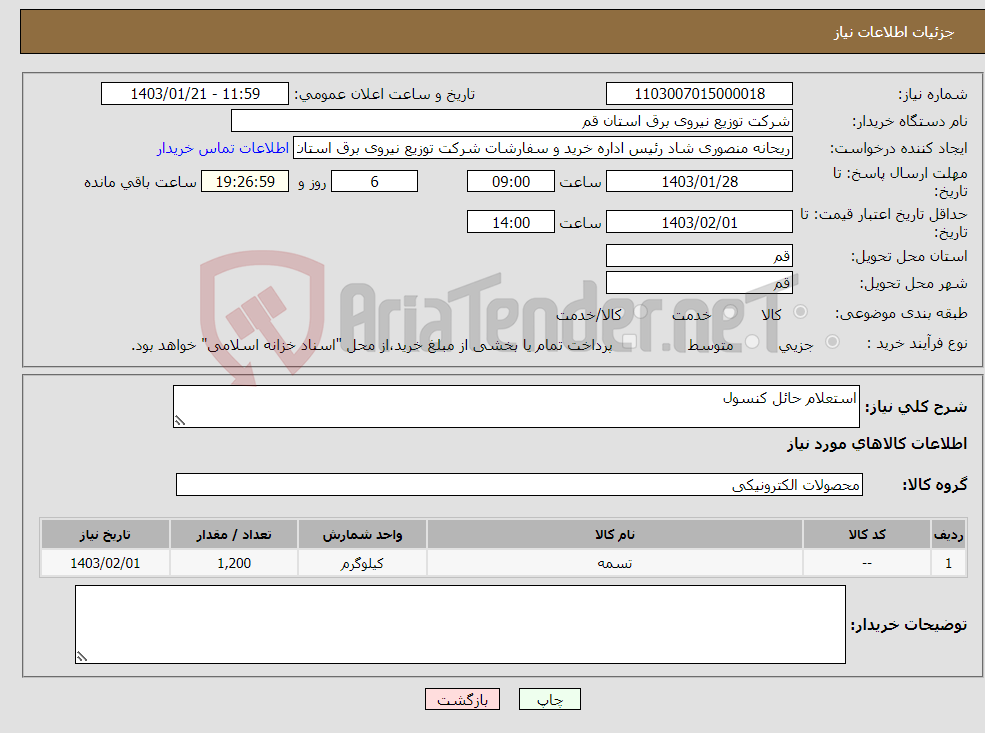 تصویر کوچک آگهی نیاز انتخاب تامین کننده-استعلام حائل کنسول 