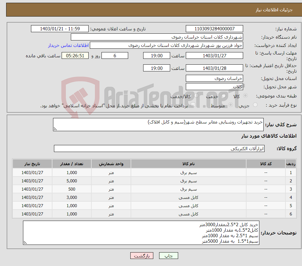تصویر کوچک آگهی نیاز انتخاب تامین کننده-خرید تجهیزات روشنایی معابر سطح شهر(سیم و کابل افلاک)