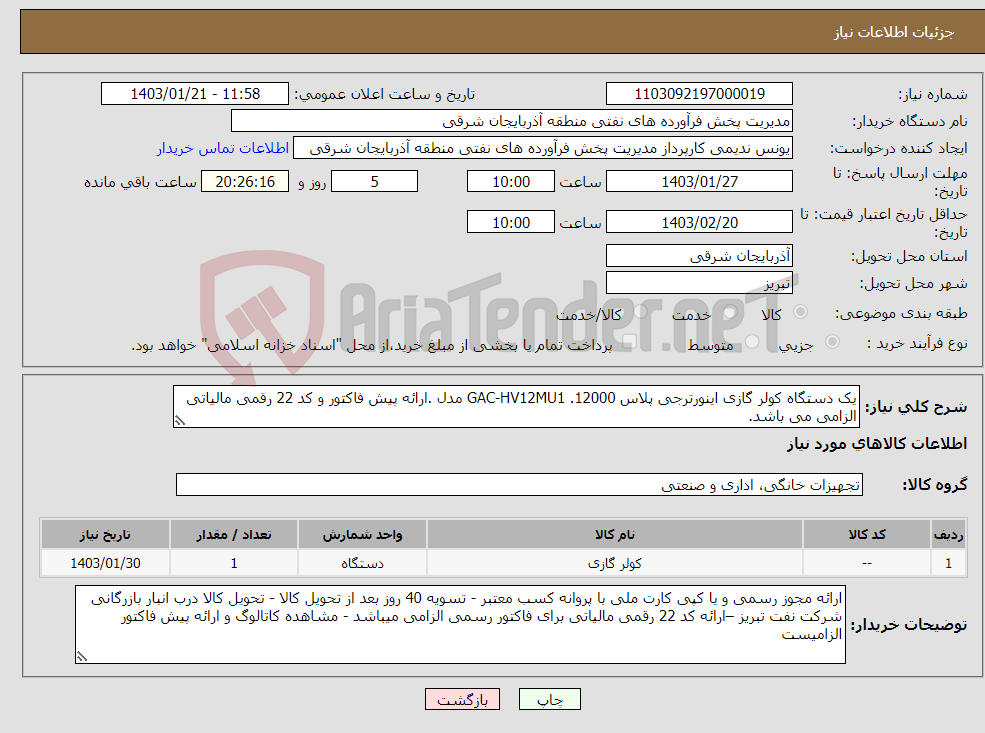 تصویر کوچک آگهی نیاز انتخاب تامین کننده-یک دستگاه کولر گازی اینورترجی پلاس 12000. GAC-HV12MU1 مدل .ارائه پیش فاکتور و کد 22 رقمی مالیاتی الزامی می باشد. 