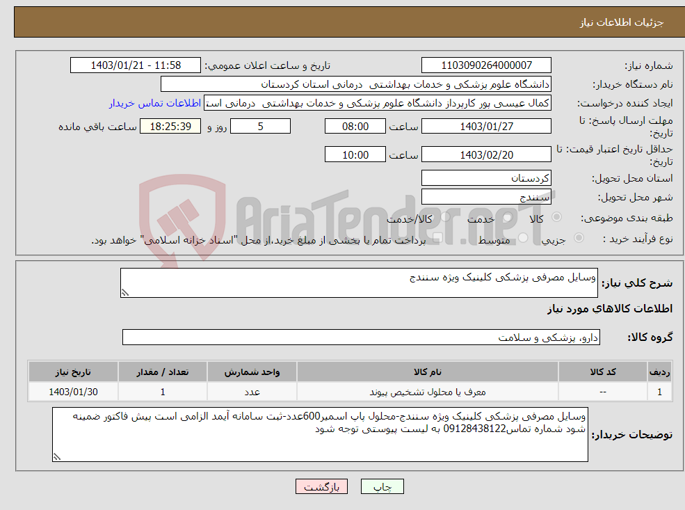 تصویر کوچک آگهی نیاز انتخاب تامین کننده-وسایل مصرفی پزشکی کلینیک ویژه سنندج