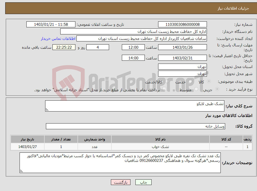 تصویر کوچک آگهی نیاز انتخاب تامین کننده-تشک طبی لایکو