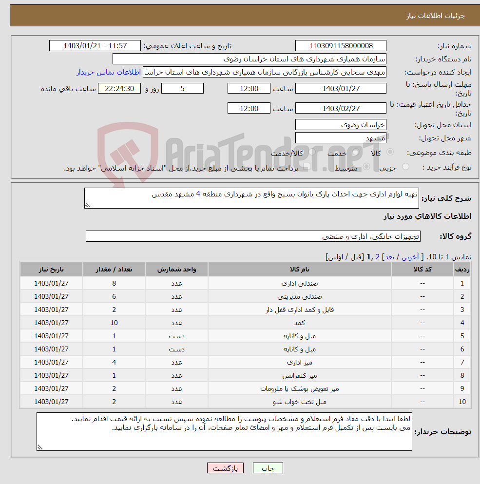 تصویر کوچک آگهی نیاز انتخاب تامین کننده-تهیه لوازم اداری جهت احداث پارک بانوان بسیج واقع در شهرداری منطقه 4 مشهد مقدس