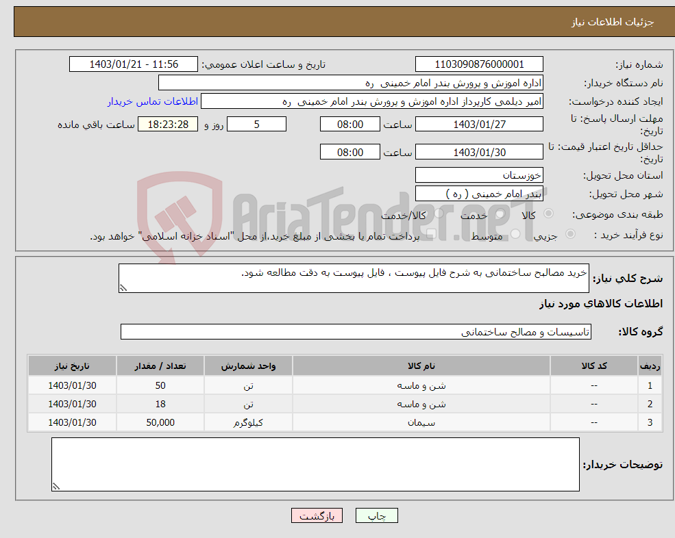 تصویر کوچک آگهی نیاز انتخاب تامین کننده-خرید مصالبح ساختمانی به شرح فایل پیوست ، فایل پیوست به دقت مطالعه شود.
