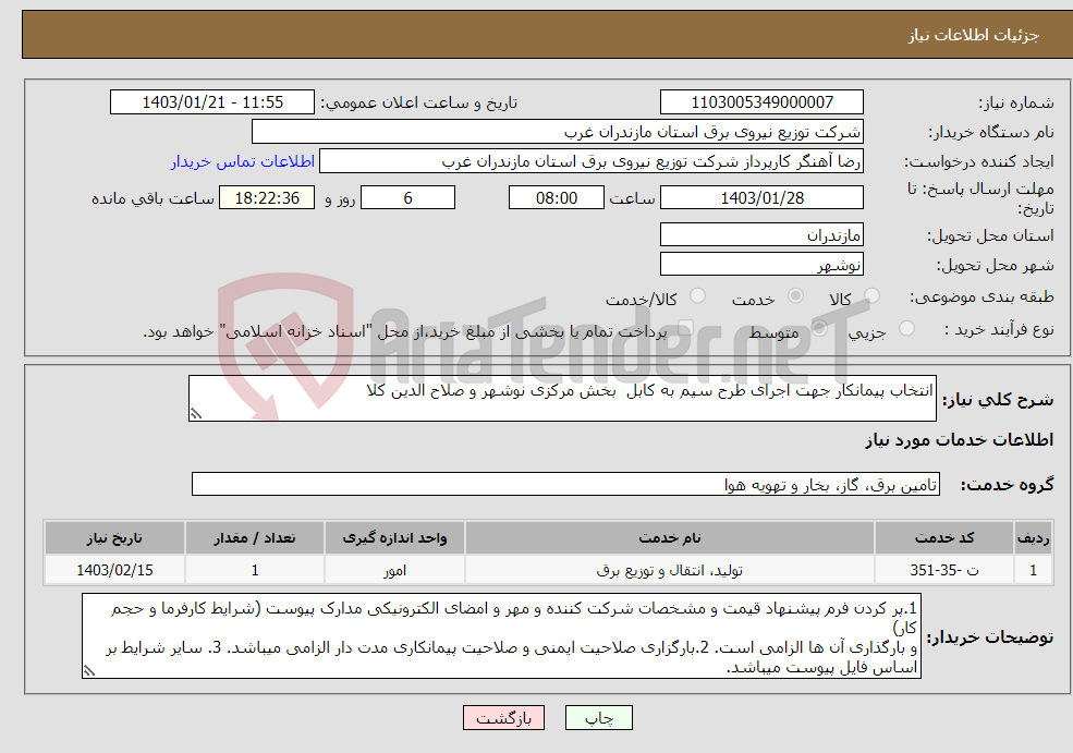تصویر کوچک آگهی نیاز انتخاب تامین کننده-انتخاب پیمانکار جهت اجرای طرح سیم به کابل بخش مرکزی نوشهر و صلاح الدین کلا
