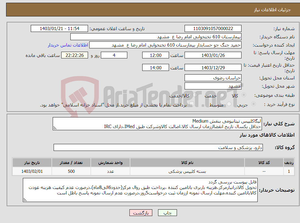 تصویر کوچک آگهی نیاز انتخاب تامین کننده-لیگاکلیپس تیتانیومی بنفش Medium حداقل یکسال تاریخ انقضااززمان ارسال کالا،اصالت کالاوشرکت طبق IMed،دارای IRC