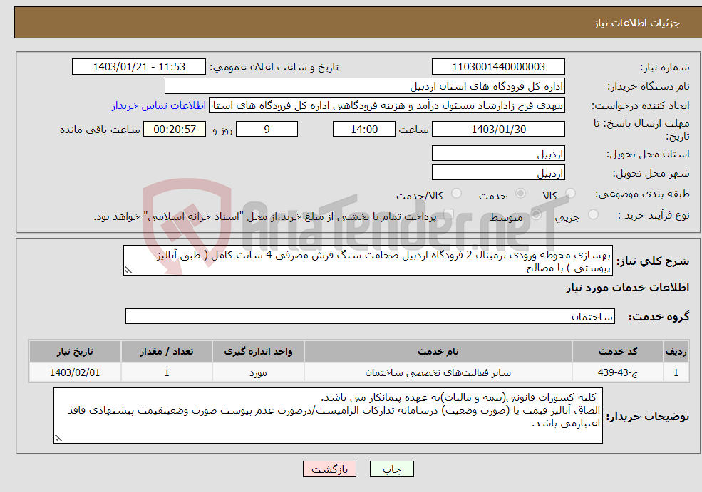 تصویر کوچک آگهی نیاز انتخاب تامین کننده-بهسازی محوطه ورودی ترمینال 2 فرودگاه اردبیل ضخامت سنگ فرش مصرفی 4 سانت کامل ( طبق آنالیز پیوستی ) با مصالح 